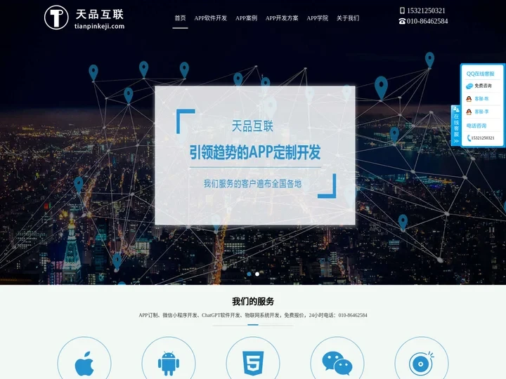 天品互联-北京APP开发公司-小程序开发制作-软件开发-ChatGPT接入