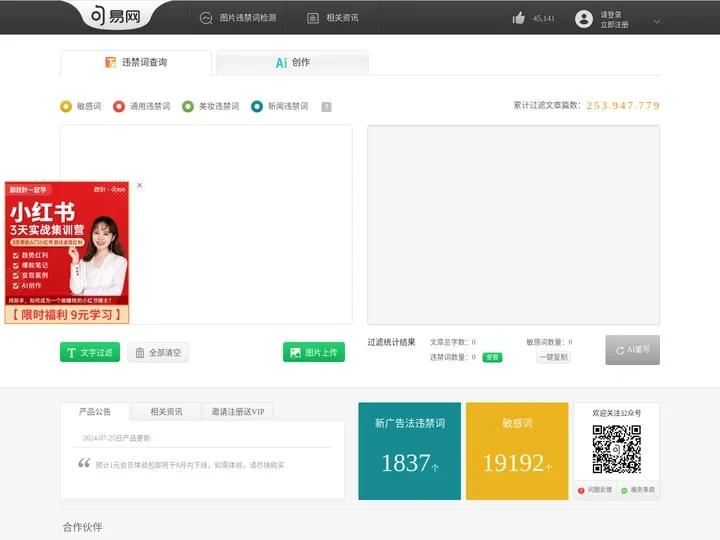 句易网 - 2024年最新广告法淘宝抖音违禁词敏感词在线查询检测工具