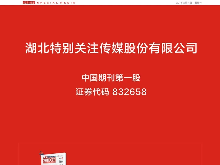 湖北特别关注传媒股份有限公司_特别传媒_特别关注