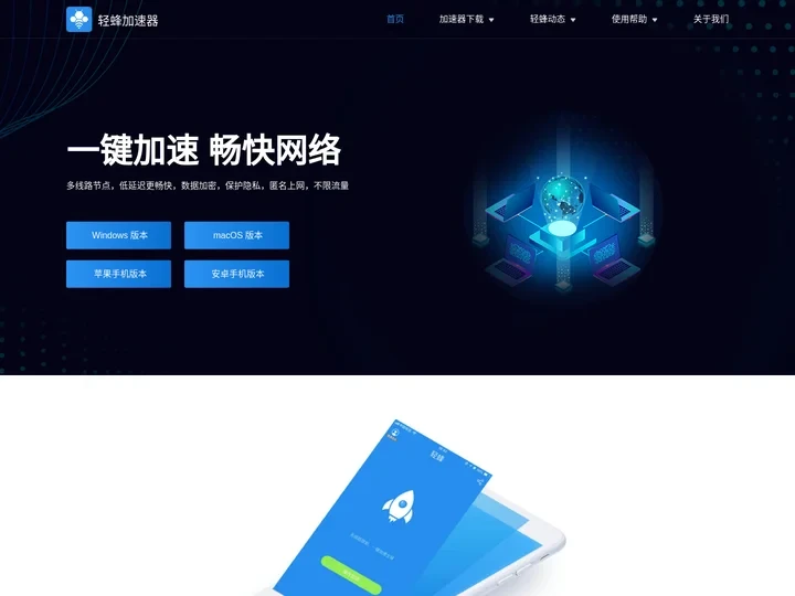 轻蜂加速器,好用的合法海外网络加速器及工具下载 - 轻蜂加速器官网