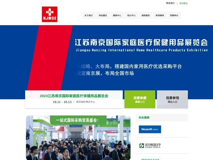 2024江苏南京国际家庭医疗保健用品展览会-官方网站