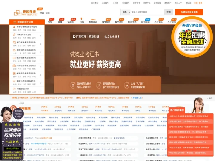 报名在线网首页-免费发布招生信息、报学校报培训的招生报名网站！