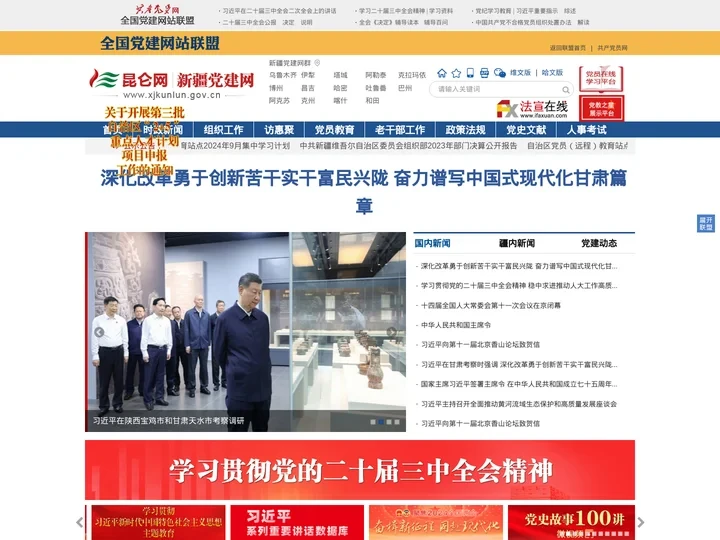 昆仑网—新疆党建网