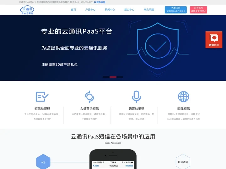 国际短信_短信群发平台_短信验证码平台-云通讯PaaS平台