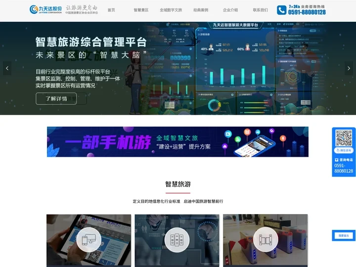 九天达智慧景区与票务系统信息化服务官方网站