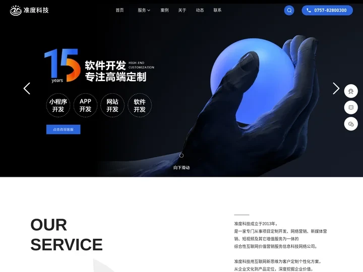 15年高端网站定制-小程序开发公司-准度科技[官网]