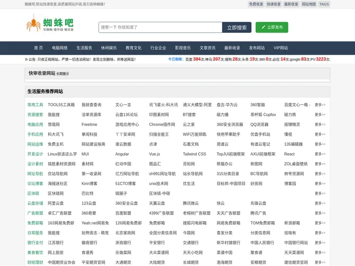 蜘蛛吧 - 一个免费seo外链的网站目录导航网