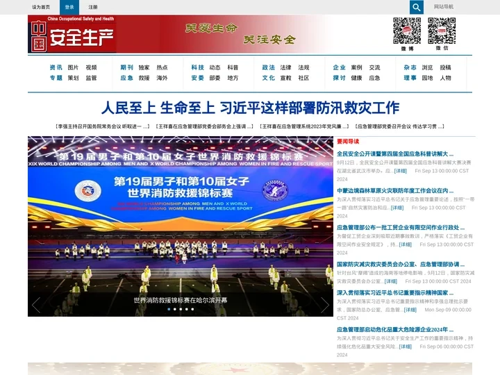 《中国安全生产杂志》官方网站