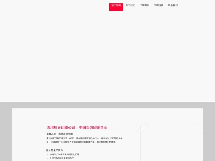 中国百强印刷企业 | 深圳印刷厂 | 旭天印刷公司 | SunTop