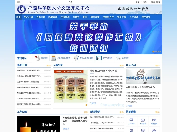 中科人才网-中国科学院人才交流开发中心-人力资源外包-人力咨询