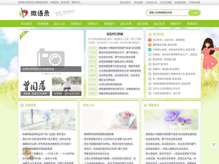 美文语录_美文欣赏_经典语录_励志名言-美文微语录