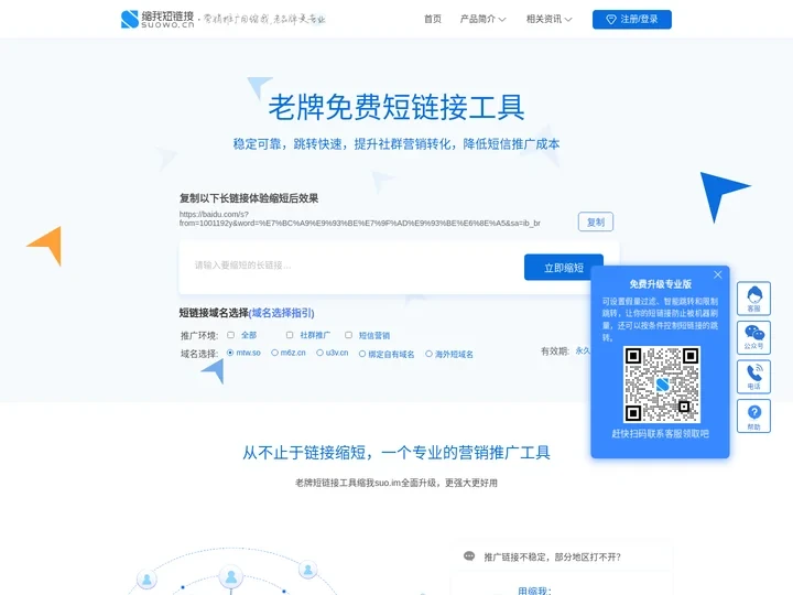 缩我短链接-永久免费生成-老牌网址缩短工具-连通性好