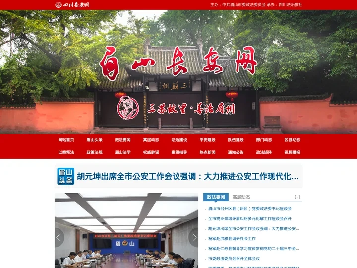 眉山长安网 - 眉山政法综治门户网站