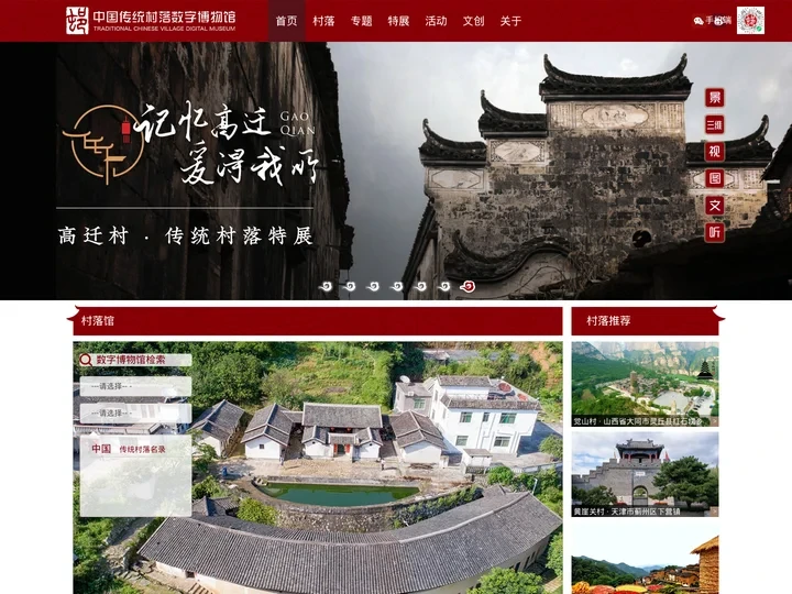 中国传统村落数字博物馆