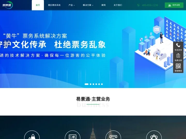 景区售票系统_票务管理系统_旅游景点电子门票系统-易景通