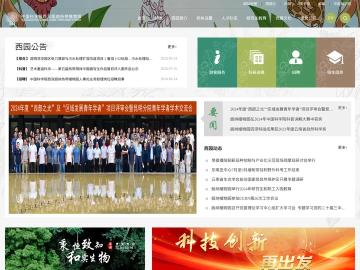 中国科学院西双版纳热带植物园
