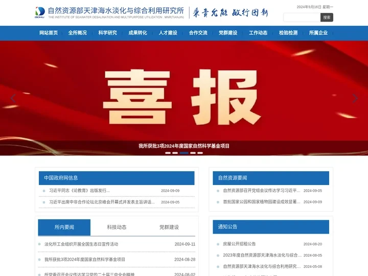自然资源部天津海水淡化与综合利用研究所