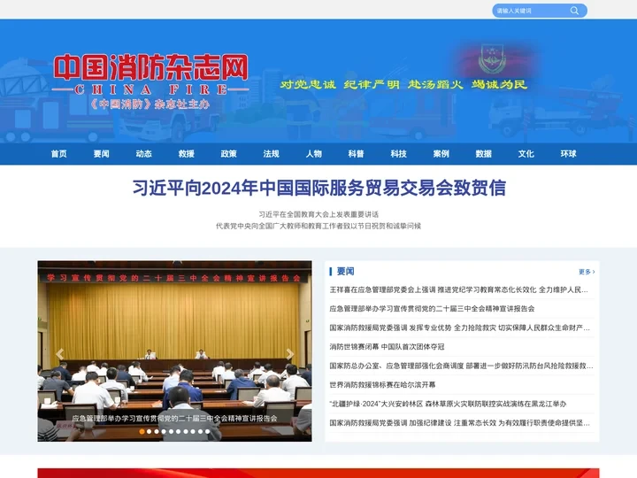 中国消防杂志网 | 中国消防杂志社
