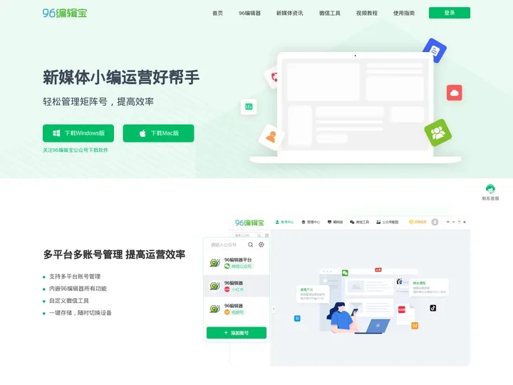公众号多账号管理  自媒体多平台内容分发--96编辑宝