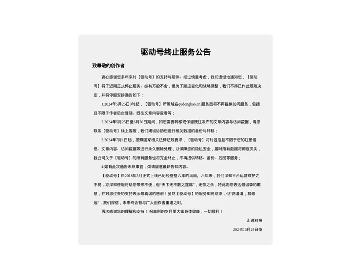 驱动号关闭公告