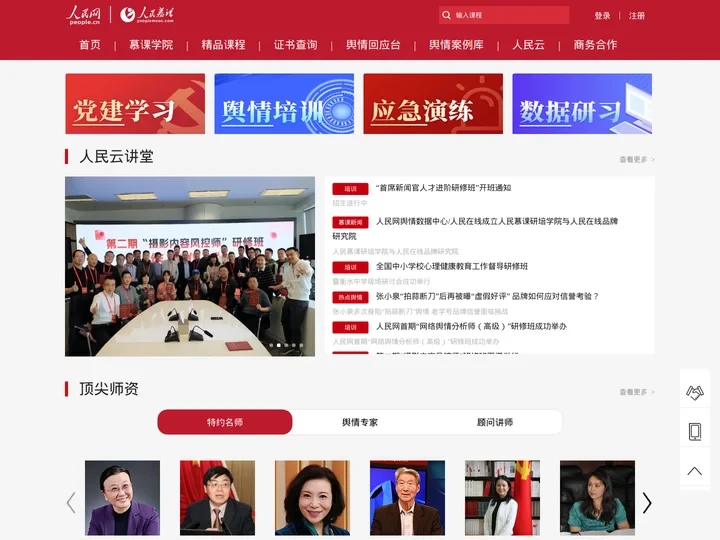 人民慕课——党员干部舆情大数据学习平台