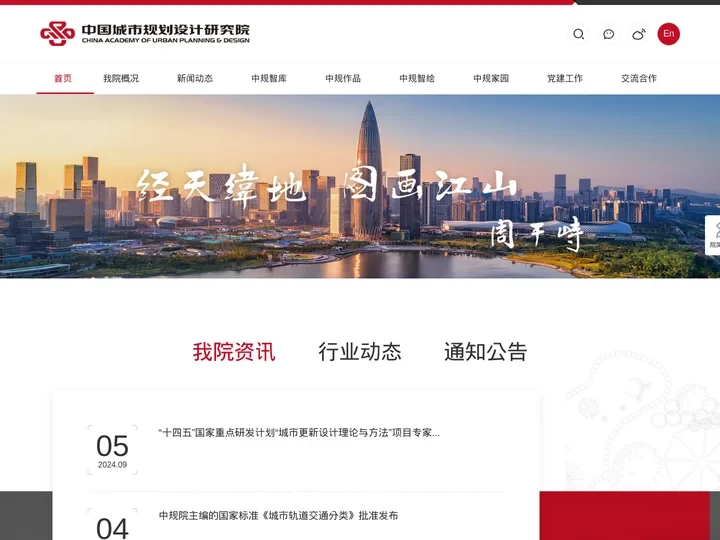中国城市规划设计研究院