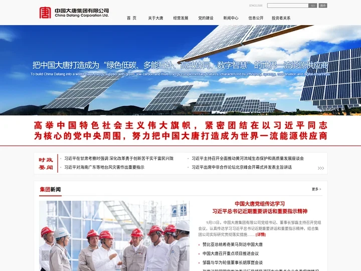 中国大唐集团有限公司