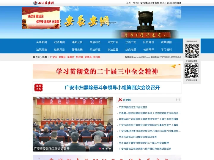 广安长安网 - 广安政法综治门户网站