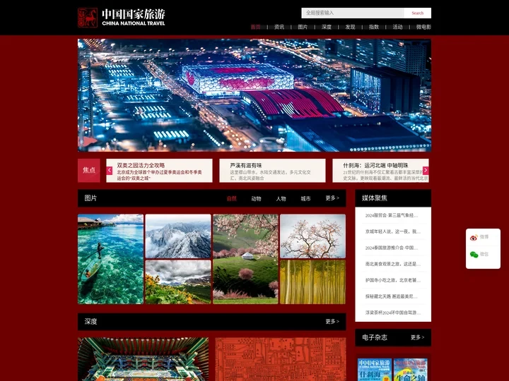 中国国家旅游杂志