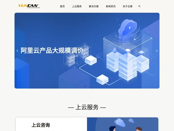阿里云_腾讯云_华为云_云服务器-上云找云璨，云服务经验超十年