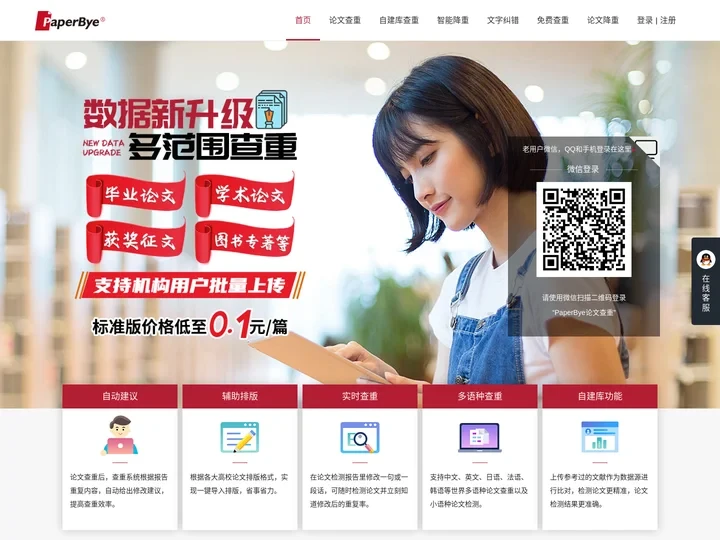 PaperBye官网-论文查重、论文检测系统，永久免费查重软件网站