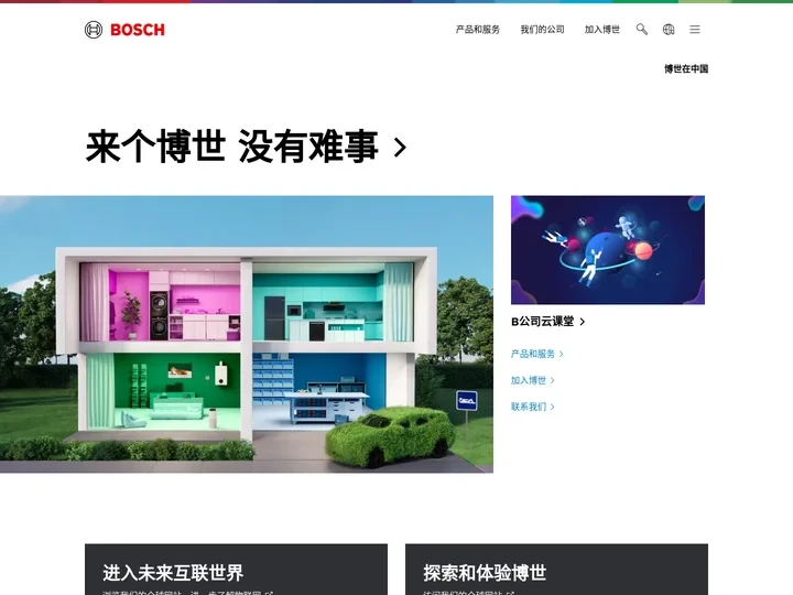 主页 | 博世在中国