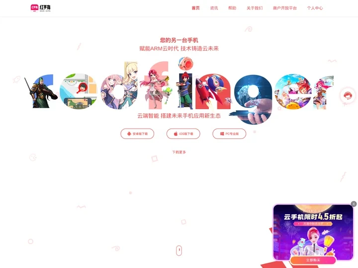红手指云手机|手游专用虚拟手机,全能ARM云游戏托管平台,你的另一台云手机_红手指产品