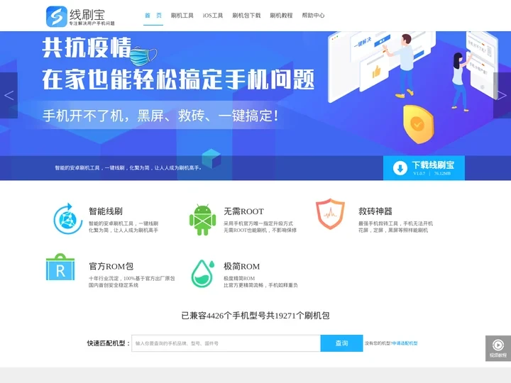 刷机软件_一键刷机_救砖工具_安卓刷机工具_Root软件 - 线刷宝官网