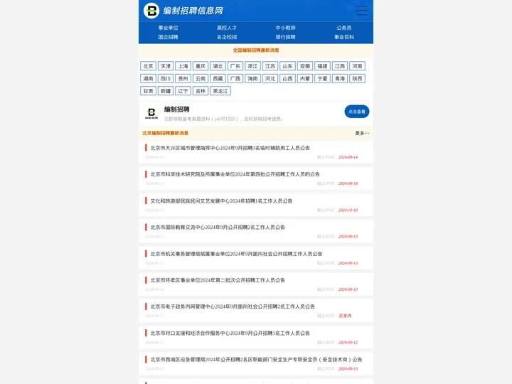 2024事业单位编制招聘信息网