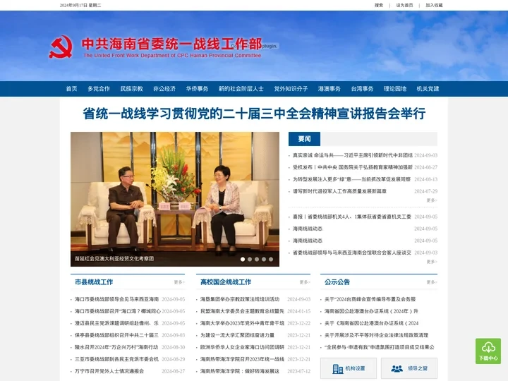 中共海南省委统一战线工作部