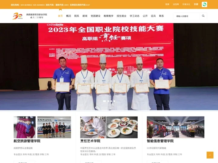 陕西旅游烹饪职业学院