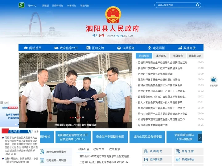泗阳县人民政府