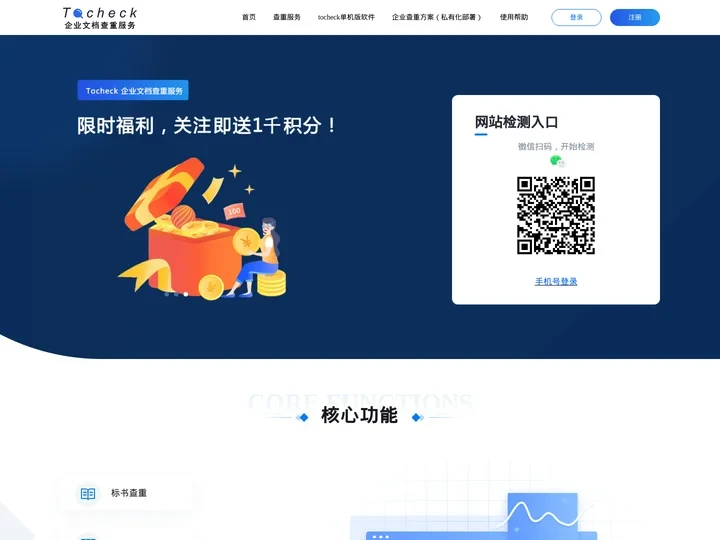 tocheck企业查重-标书查重免费-项目专利查重-征文查重系统