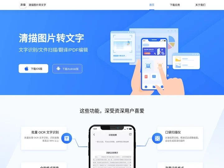 清描图片转文字官网-专业OCR文字识别软件_文件扫描翻译在线转换软件