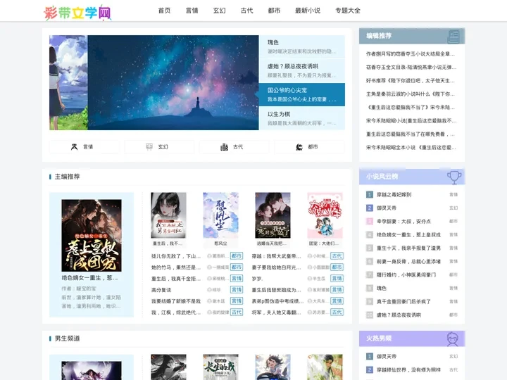 彩带文学网 — 2021最新好看言情小说推荐_好看的都市小说排行榜