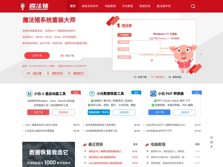 魔法猪系统重装大师官网 - 专注电脑怎么一键重装系统的软件软件，并提供如何重装xp/win7/win8/win10/wi