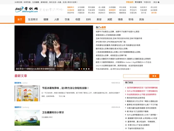 360常识网_生活百科,日常生活健康小常识,生活小窍门,百科知识大全