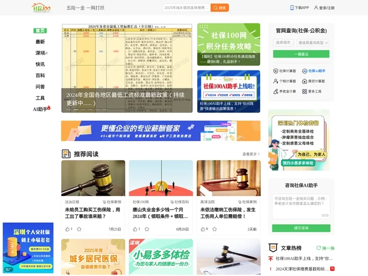 【社保100网】社保政策|社保查询|公积金查询|社保计算器|养老金计算器|社保问答|社保网