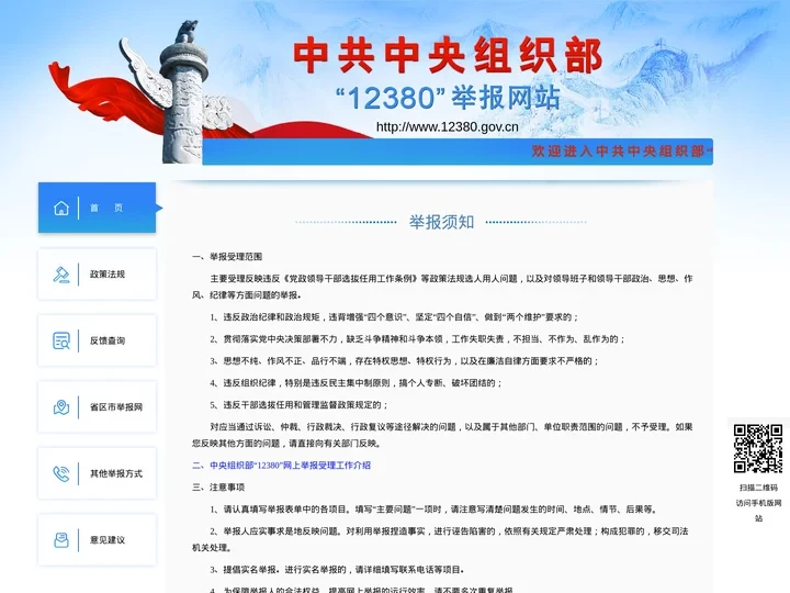 中共中央组织部“12380”举报网站