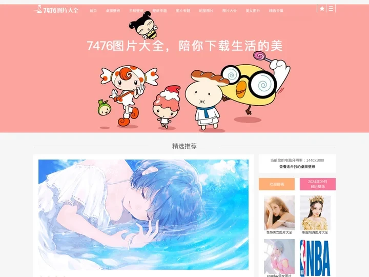 壁纸图片-手机壁纸图片-电脑桌面壁纸-7476好看的高清壁纸图片