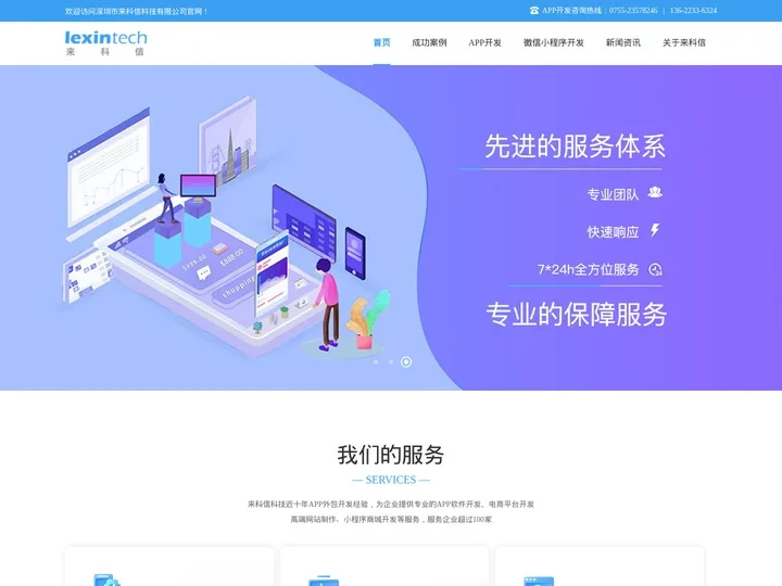 深圳APP开发_手机软件APP定制外包_小程序开发公司-来科信