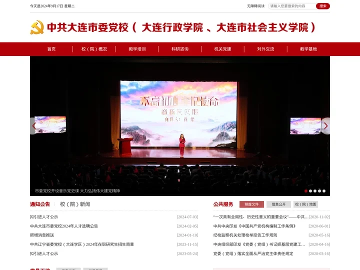 中共大连市委党校