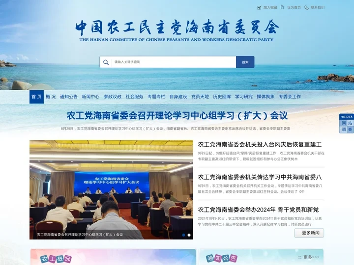 中国农工民主党海南省委员会