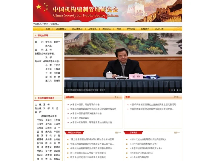 中国机构编制管理研究会